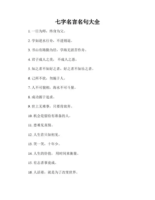 七字名言名句大全
