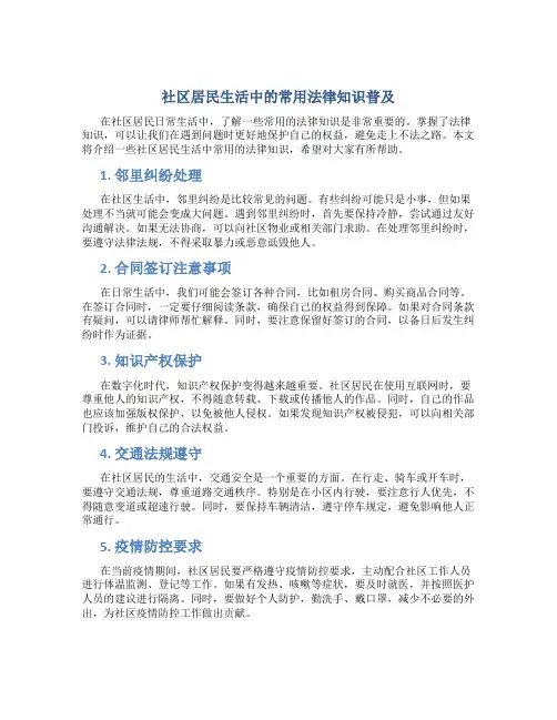 《社区居民生活中的常用法律知识普及》