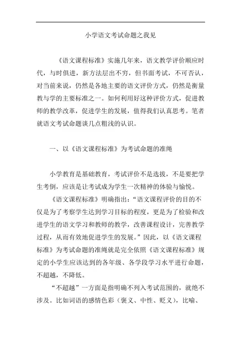 小学语文考试命题之我见