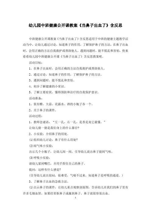 幼儿园中班健康公开课教案《当鼻子出血了》含反思