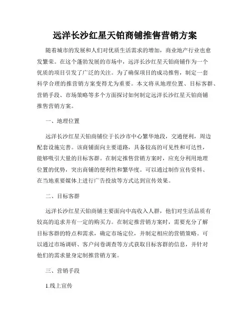 远洋长沙红星天铂商铺推售营销方案