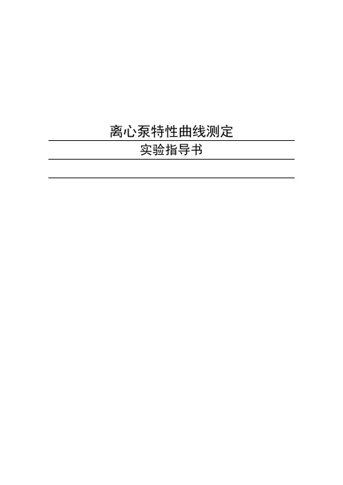 离心泵特性测定实验指导书bq101b