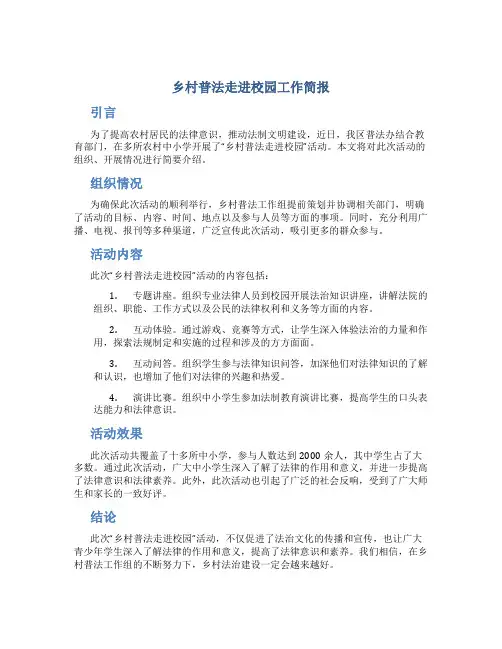 乡村普法走进校园工作简报