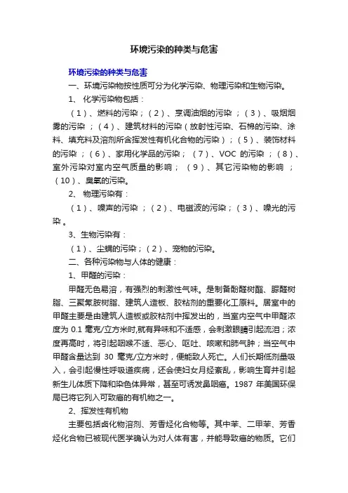环境污染的种类与危害