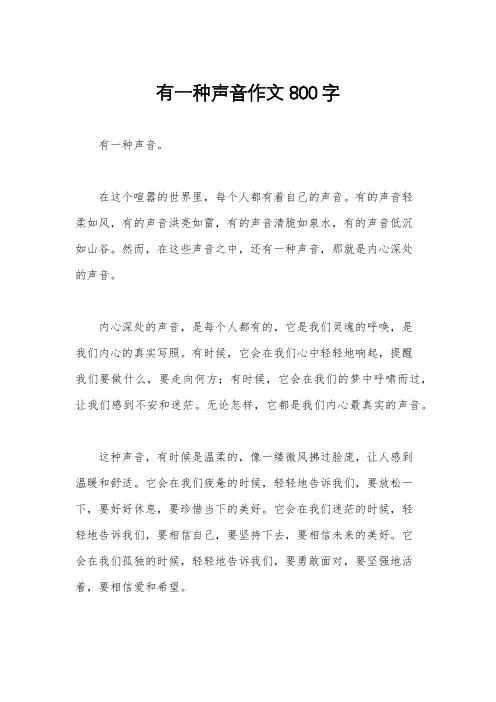 有一种声音作文800字