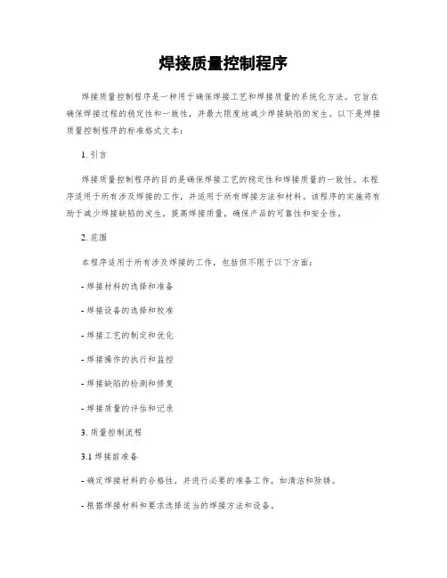 焊接质量控制程序