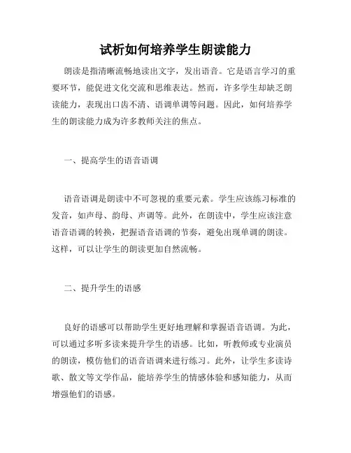 试析如何培养学生朗读能力