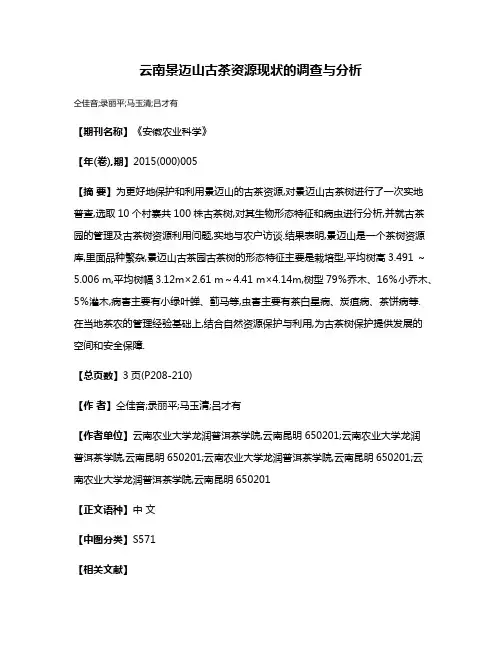 云南景迈山古茶资源现状的调查与分析