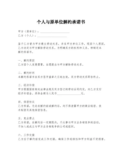 个人与原单位解约承诺书
