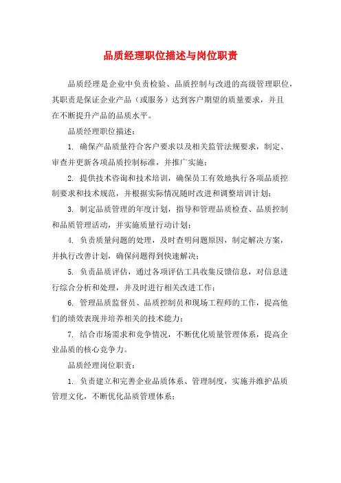 品质经理职位描述与岗位职责