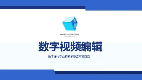 【优文档】数字视频编辑PR调整音频的播放速度和持续时间教学课件PPT