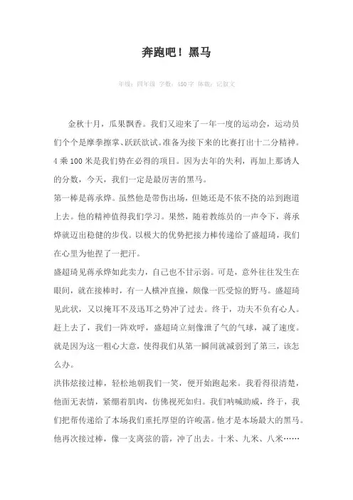 奔跑吧!黑马450字作文