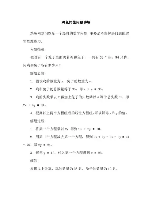 鸡兔同笼问题讲解