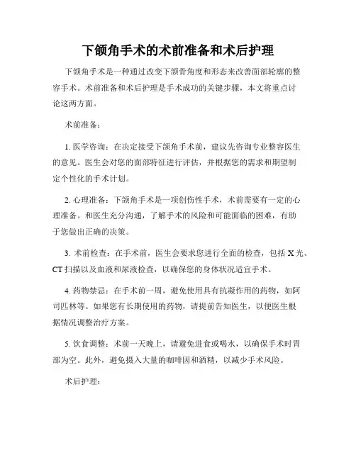 下颌角手术的术前准备和术后护理