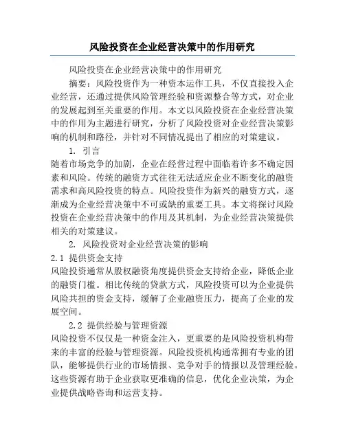 风险投资在企业经营决策中的作用研究