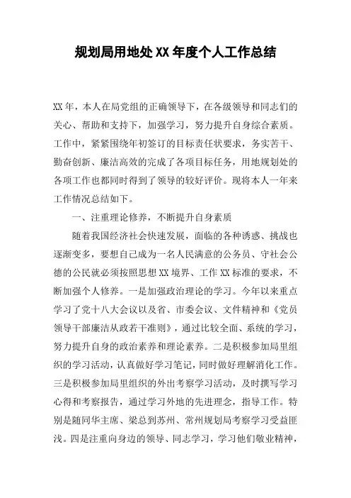 规划局用地处XX年度个人工作总结