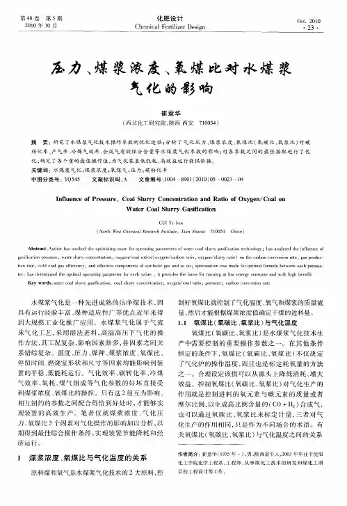 压力、煤浆浓度、氧煤比对水煤浆气化的影响