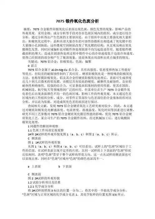 7075锻件氧化色斑分析