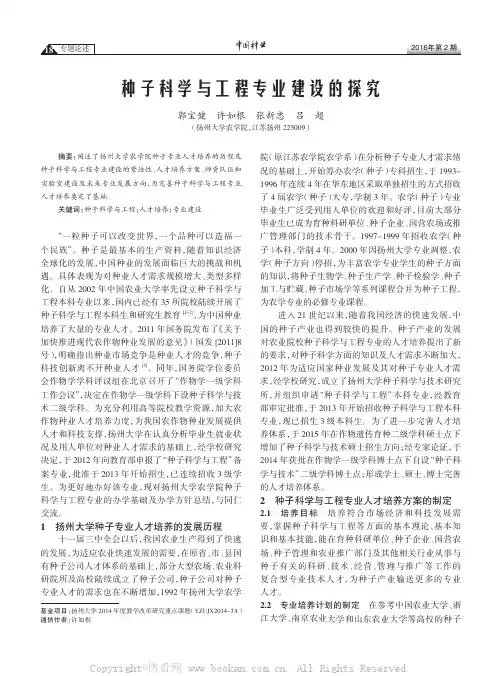 种子科学与工程专业建设的探究