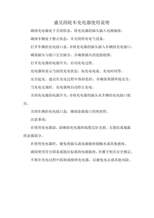 盛吴四轮车充电器使用说明