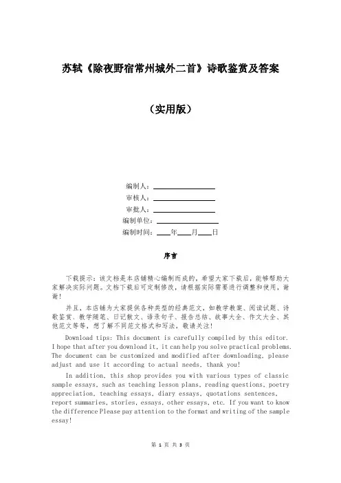 苏轼《除夜野宿常州城外二首》诗歌鉴赏及答案