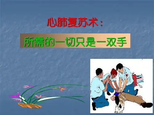 《心肺复苏基本生命支持术》操作评分标准