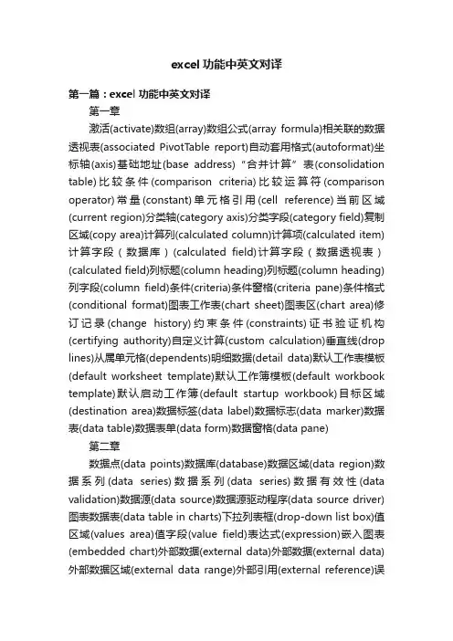 excel功能中英文对译