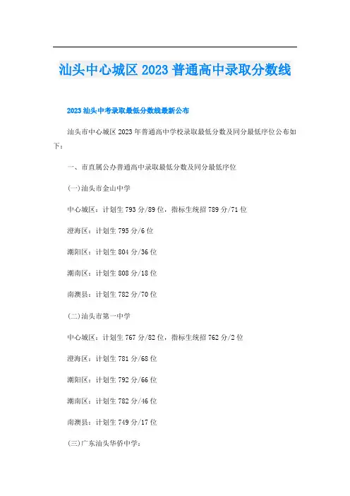 汕头中心城区2023普通高中录取分数线