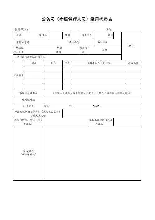 公务员(参照管理人员)录用考察表