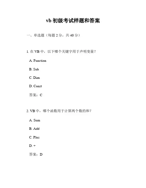vb初级考试样题和答案