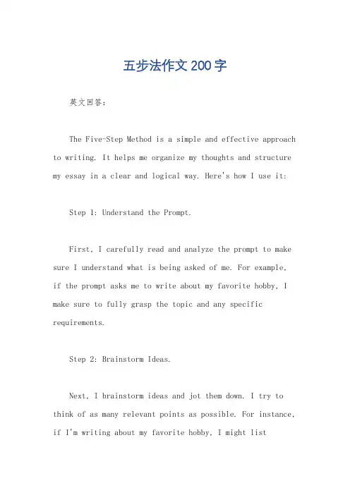 五步法作文200字