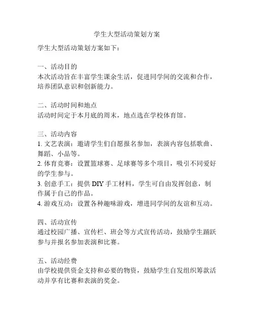 学生大型活动策划方案