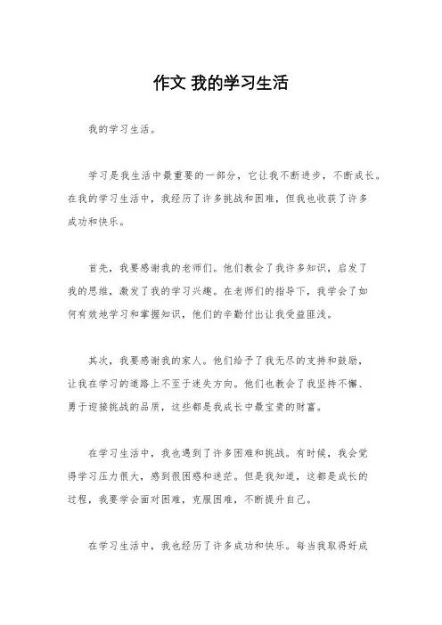 作文 我的学习生活