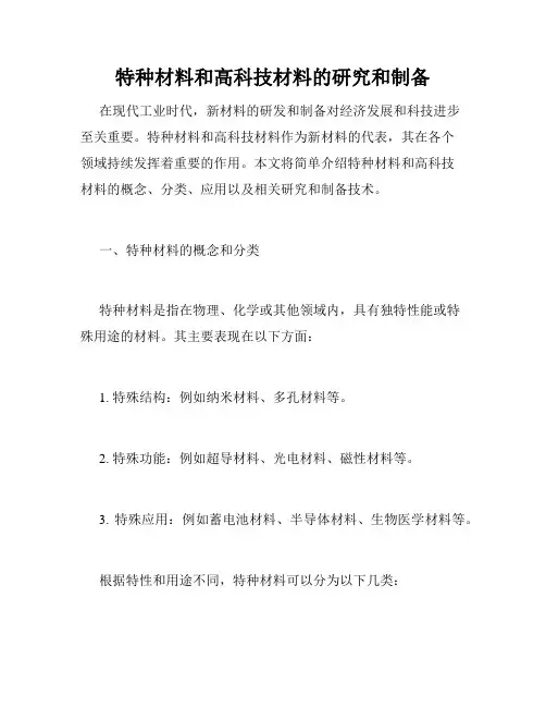特种材料和高科技材料的研究和制备