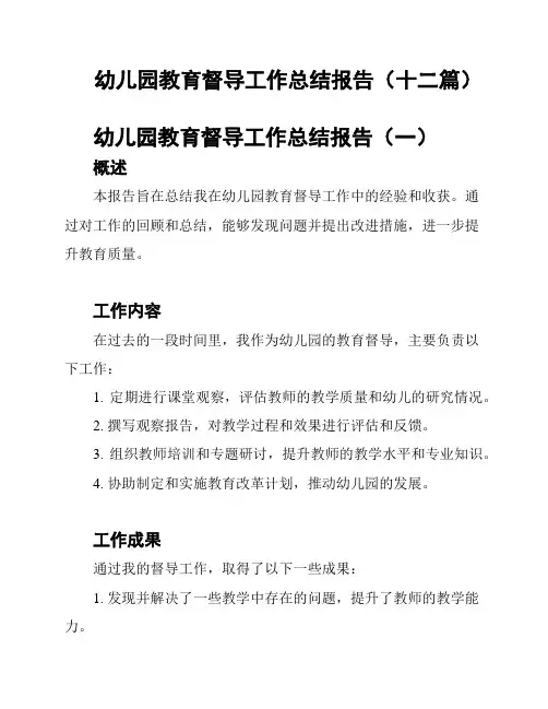 幼儿园教育督导工作总结报告(十二篇)