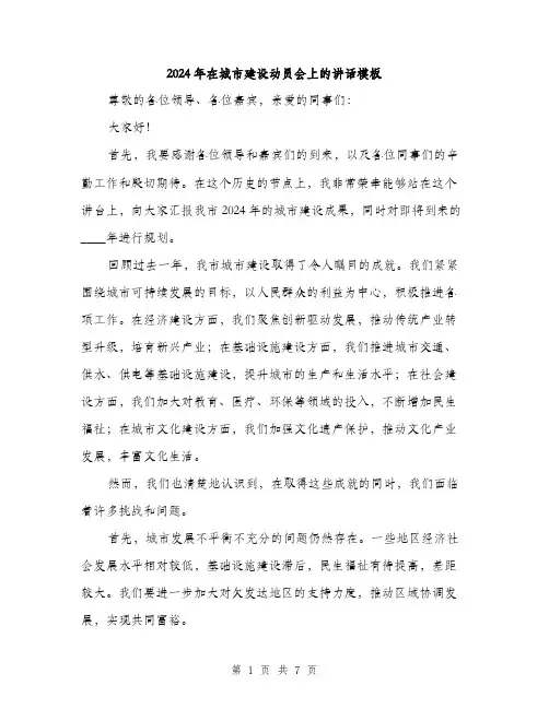 2024年在城市建设动员会上的讲话模板(三篇)