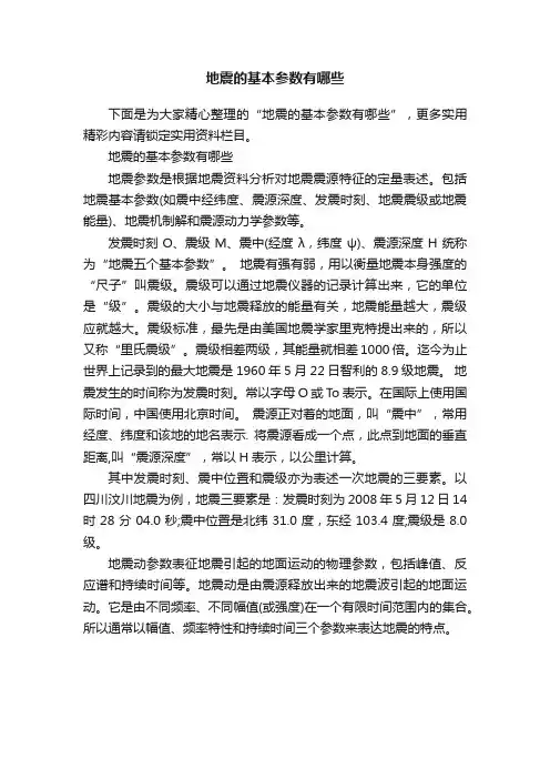 地震的基本参数有哪些