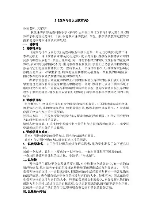 新教科版小学《科学》五年级下册《沉和浮》单元第1课 物体在水中是沉还是浮 说课稿