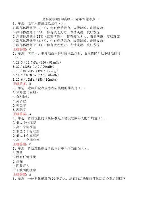全科医学(医学高级)：老年保健考点三
