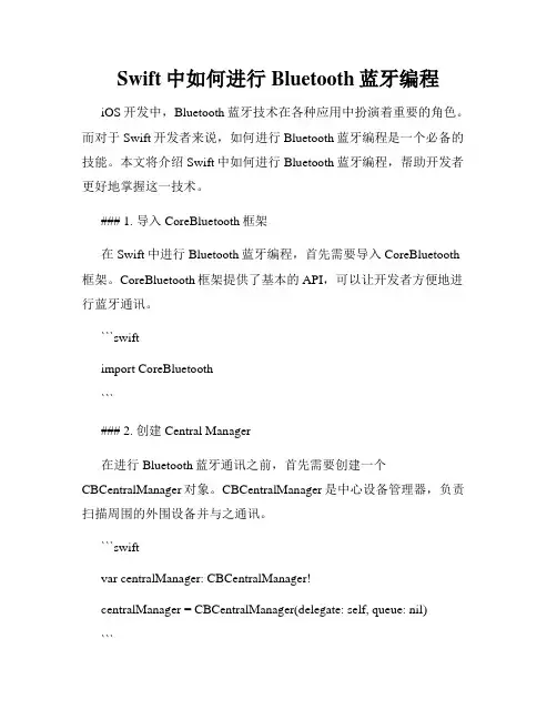 Swift中如何进行Bluetooth蓝牙编程