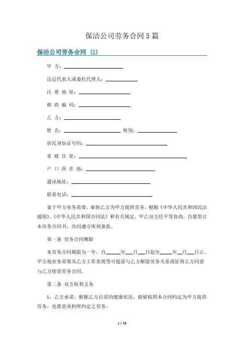 保洁公司劳务合同5篇