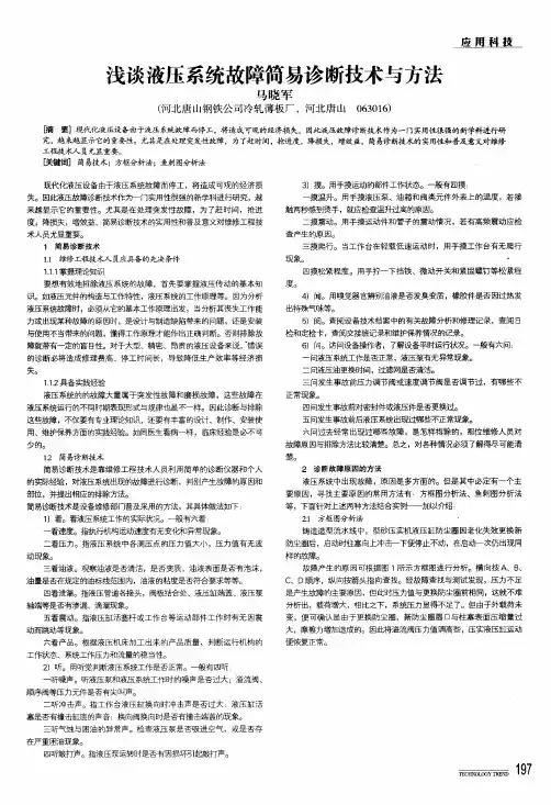 浅谈液压系统故障简易诊断技术与方法
