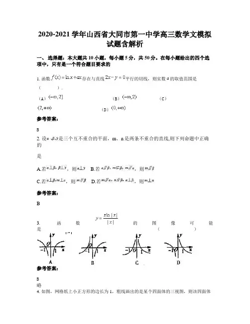 2020-2021学年山西省大同市第一中学高三数学文模拟试题含解析