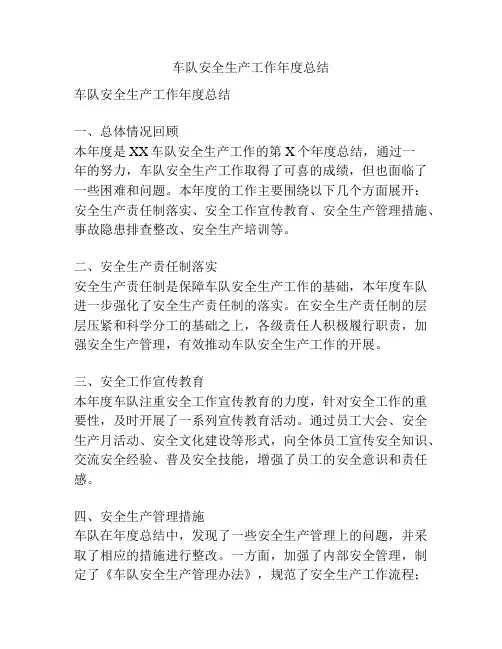 车队安全生产工作年度总结