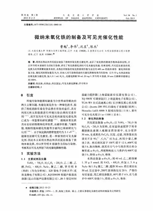 微纳米氧化铁的制备及可见光催化性能