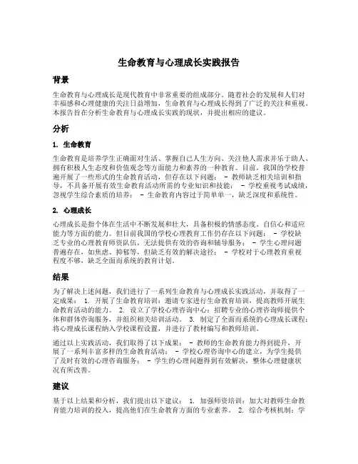 生命教育与心理成长实践报告