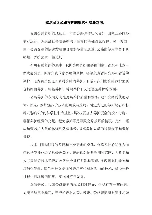 叙述我国公路养护的现状和发展方向。