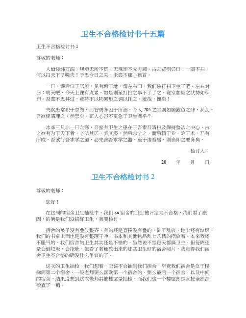 卫生不合格检讨书十五篇