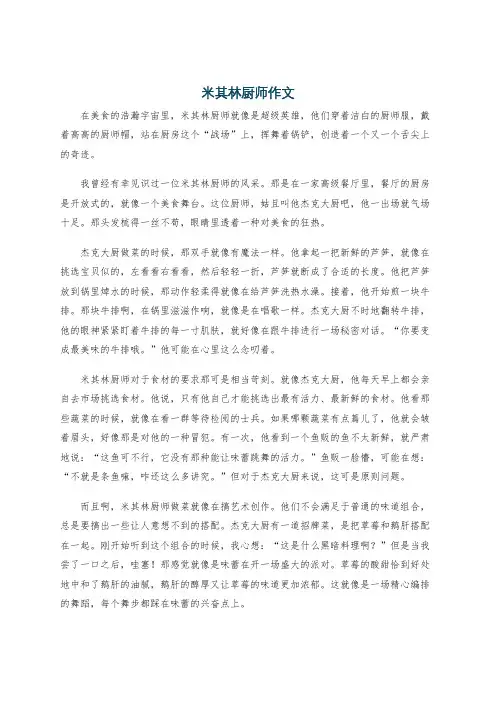 米其林厨师作文