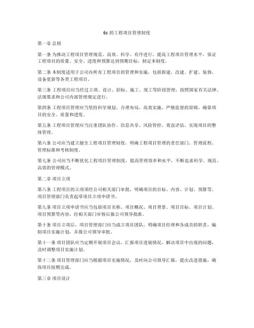 6s的工程项目管理制度